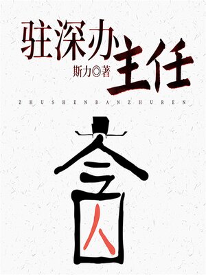 cover image of 驻深办主任